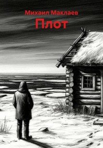 Плот