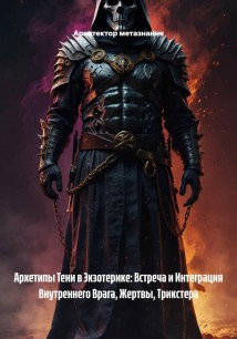 Архетипы Тени в Экзотерике: Встреча и Интеграция Внутреннего Врага, Жертвы, Трикстера