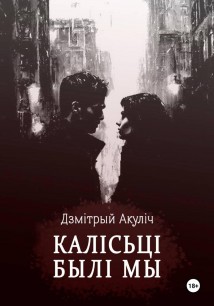Калісьці былі мы