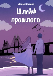 Шлейф прошлого