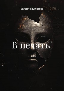 В печать!