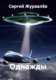 Однажды