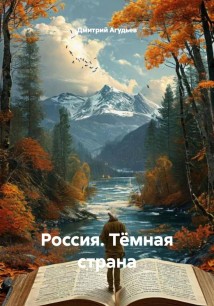 Россия. Тёмная страна