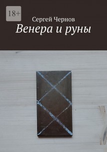 Венера и руны