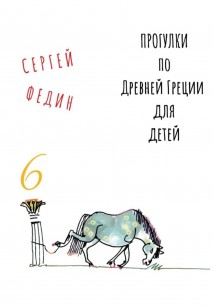 Прогулки по Древней Греции для детей 6