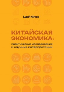 Китайская экономика: практические исследования и научные интерпретации