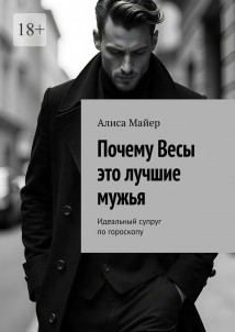 Почему Весы это лучшие мужья. Идеальный супруг по гороскопу