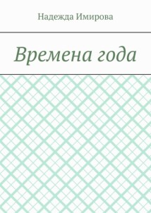 Времена года