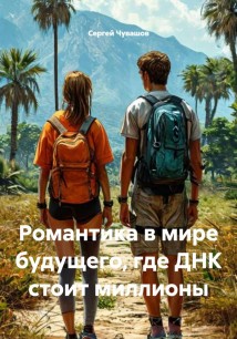 Романтика в мире будущего, где ДНК стоит миллионы