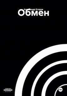 Обмен