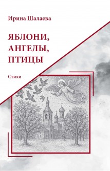Яблони, Ангелы, птицы