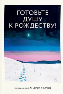 Готовьте душу к Рождеству!