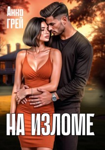 На изломе