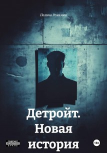 Детройт. Новая история