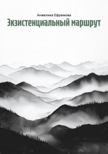Экзистенциальный маршрут