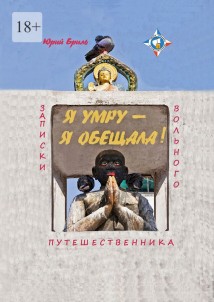 Я умру – я обещала… Записки вольного путешественника