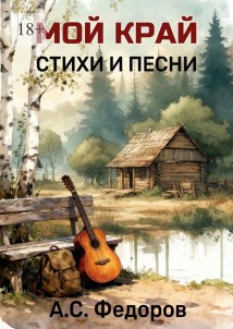 Мой край. Стихи и песни