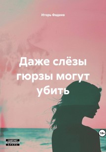 Даже слëзы гюрзы могут убить