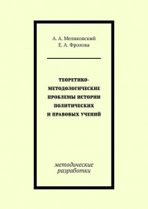 Теоретико-методологические проблемы истории политических и правовых учений. методические разработки