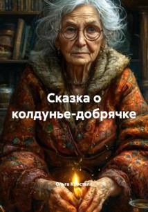 Сказка о колдунье-добрячке