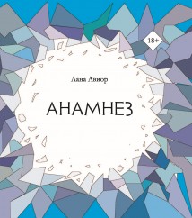 Анамнез