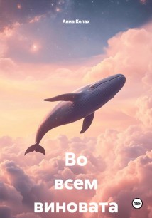 Во всем виновата Я