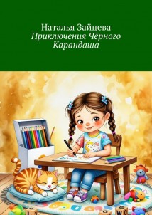 Приключения Чёрного Карандаша