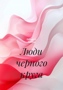 Люди черного круга