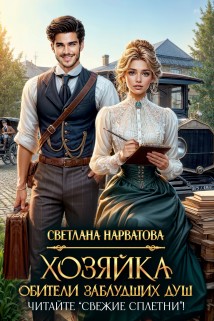 Хозяйка Обители заблудших душ. Читайте «Свежие сплетни»!