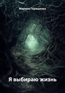 Я выбираю жизнь