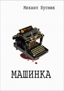 Машинка