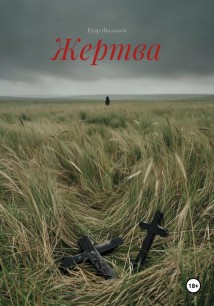 Жертва