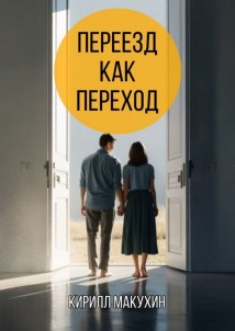 Переезд как переход. Из города в деревню – и обратно не хочется