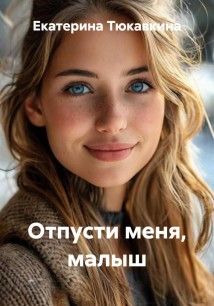 Отпусти меня, малыш