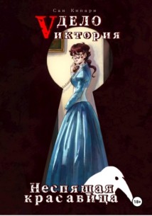 3.1. Дело Vиктория: Неспящая красавица (том I)