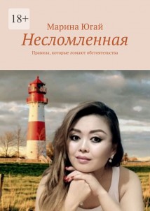 Несломленная. Правила, которые ломают обстоятельства