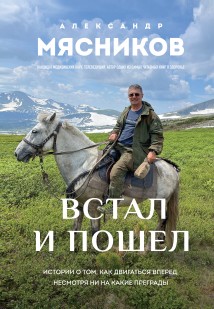 Встал и пошел. Истории о том, как двигаться вперед, несмотря ни на какие преграды