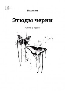 Этюды черни. Стихи в прозе