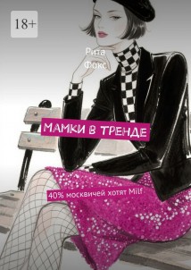 Мамки в тренде. 40% москвичей хотят Milf