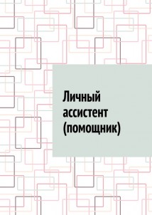 Личный ассистент (помощник)