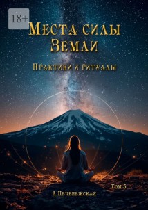 Места силы Земли. Практики и ритуалы. Том 3