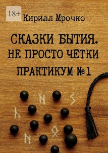 Сказки Бытия. Не просто чётки. Практикум №1.