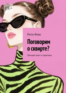 Поговорим о сквирте? Личный опыт и практика