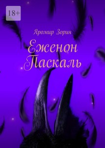 Еженон Паскаль