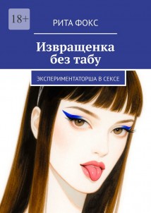 Извращенка без табу. Экспериментаторша в сексе
