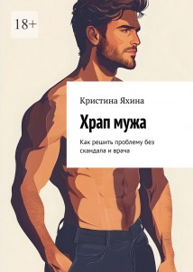 Храп мужа. Как решить проблему без скандала и врача