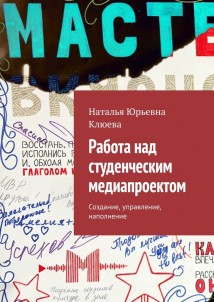 Работа над студенческим медиапроектом. Создание, управление, наполнение