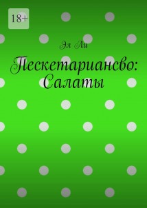 Пескетариансво: Салаты