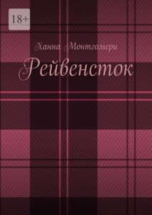 Рейвенсток