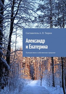 Александр и Екатерина. Путешествие в собственное прошлое